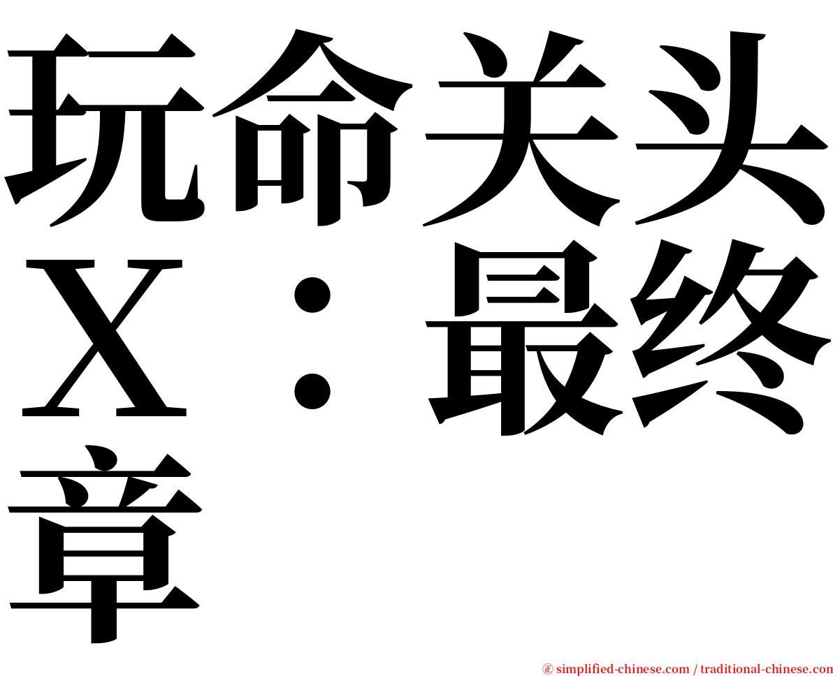 玩命关头Ｘ：最终章 serif font