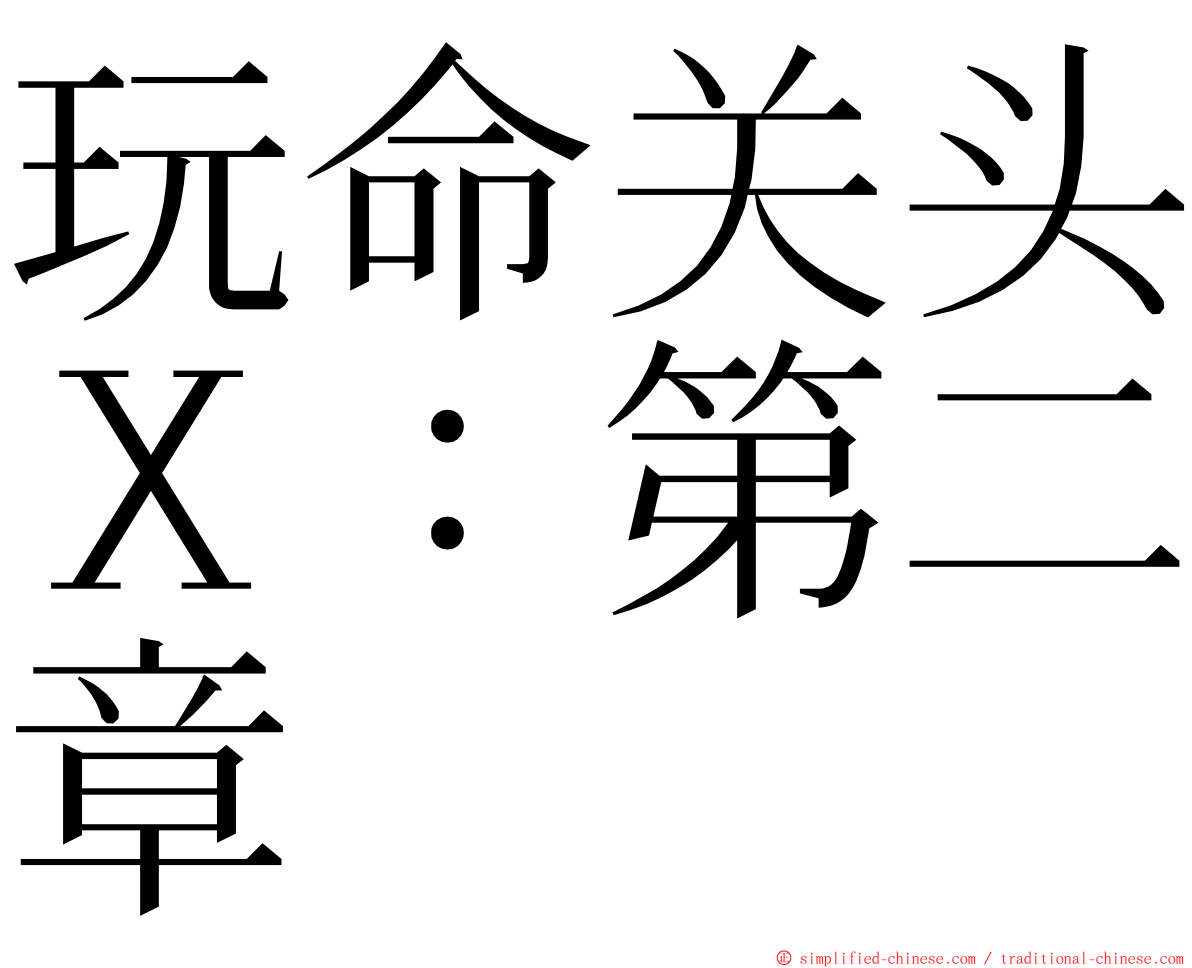 玩命关头Ｘ：第二章 ming font