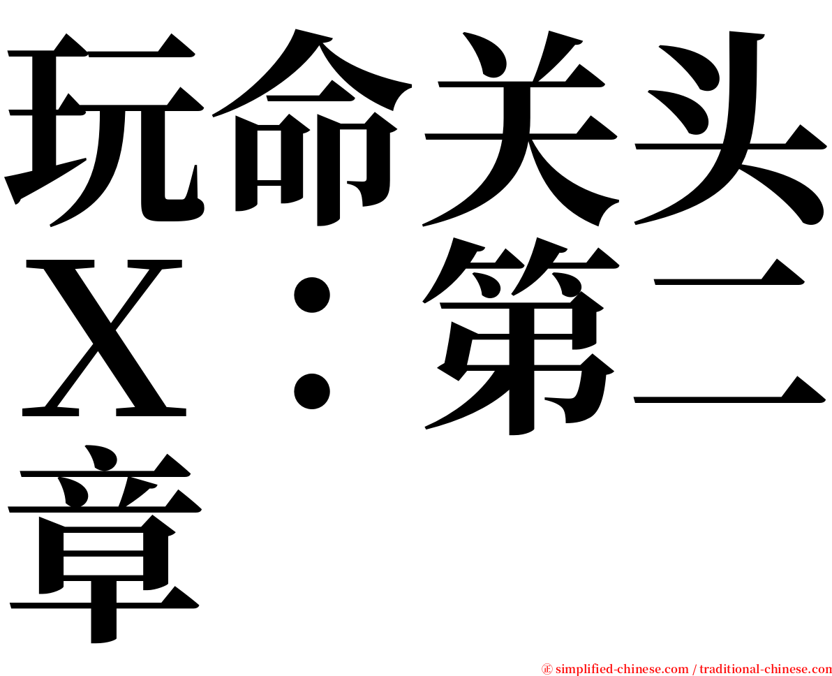 玩命关头Ｘ：第二章 serif font