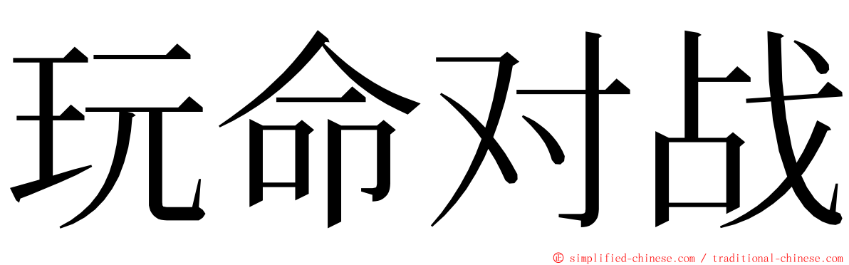 玩命对战 ming font