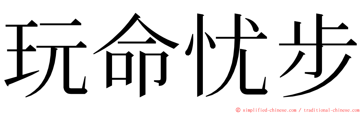 玩命忧步 ming font