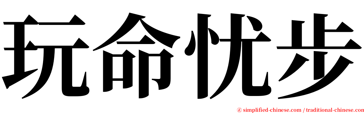 玩命忧步 serif font