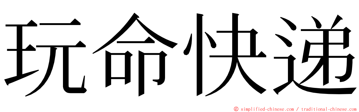 玩命快递 ming font