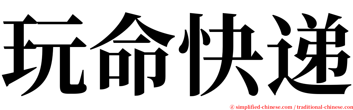 玩命快递 serif font