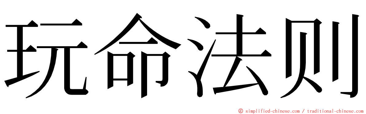 玩命法则 ming font