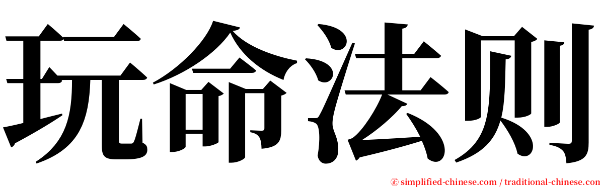 玩命法则 serif font