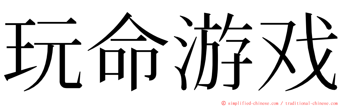 玩命游戏 ming font