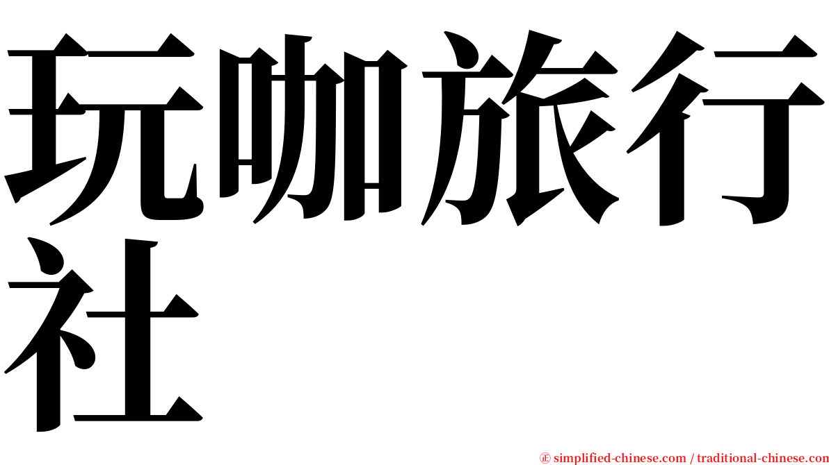 玩咖旅行社 serif font