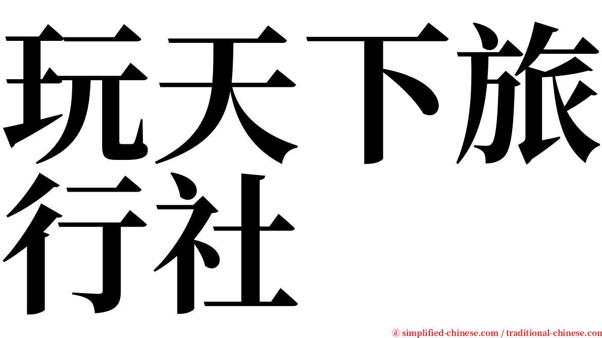 玩天下旅行社 serif font