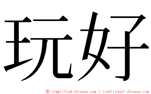 玩好 ming font