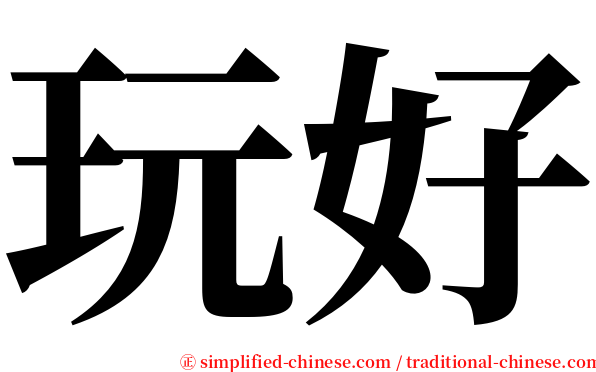 玩好 serif font