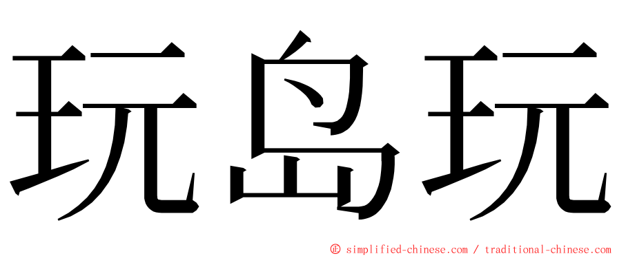 玩岛玩 ming font