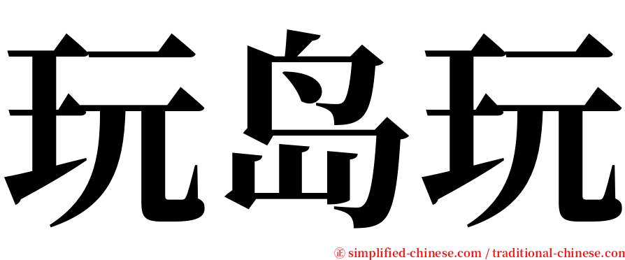 玩岛玩 serif font