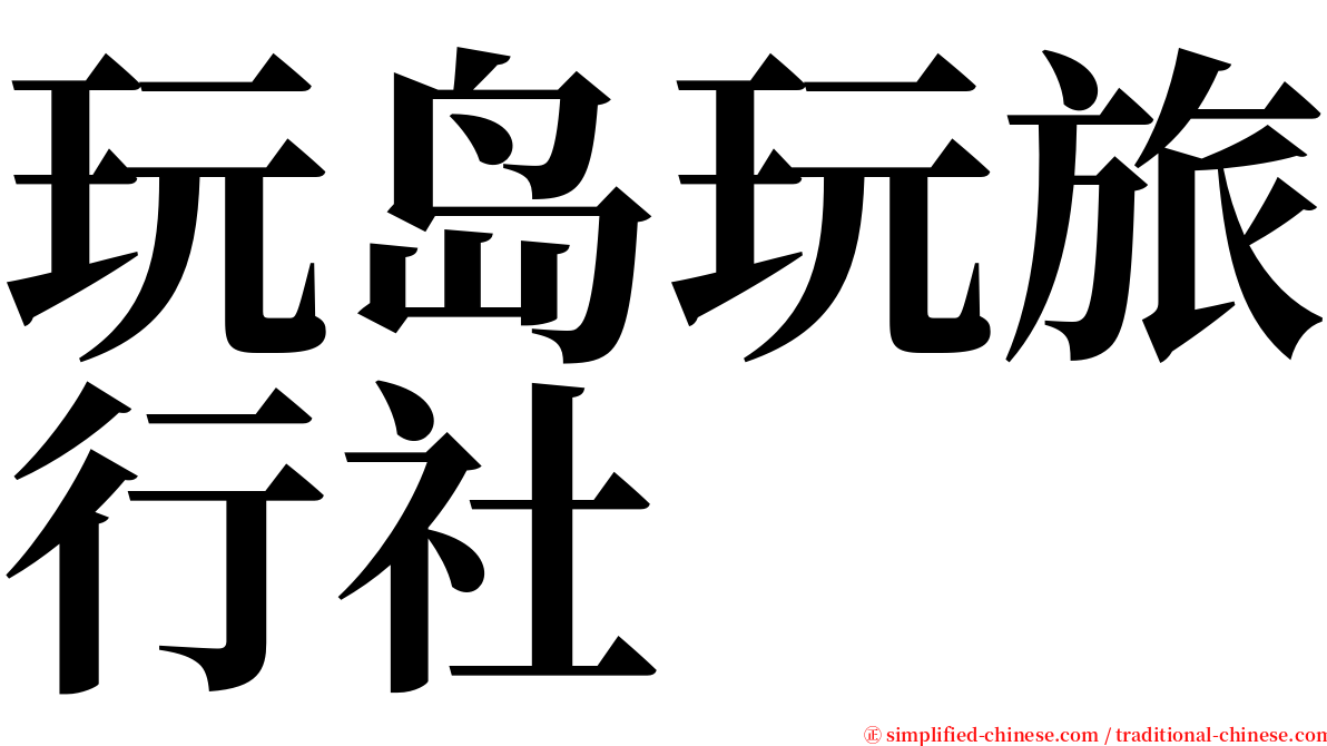 玩岛玩旅行社 serif font