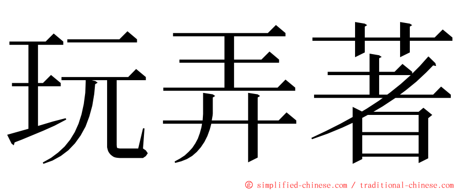 玩弄著 ming font