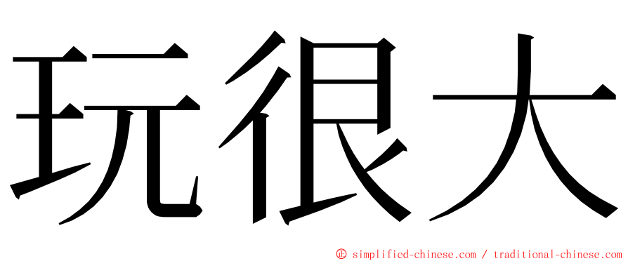 玩很大 ming font