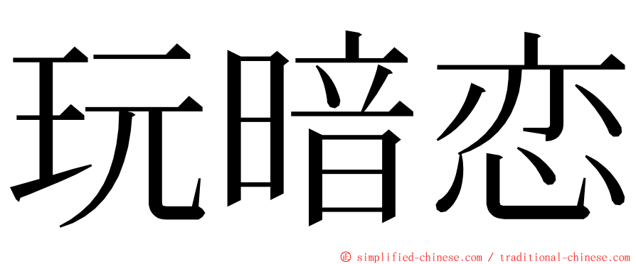 玩暗恋 ming font