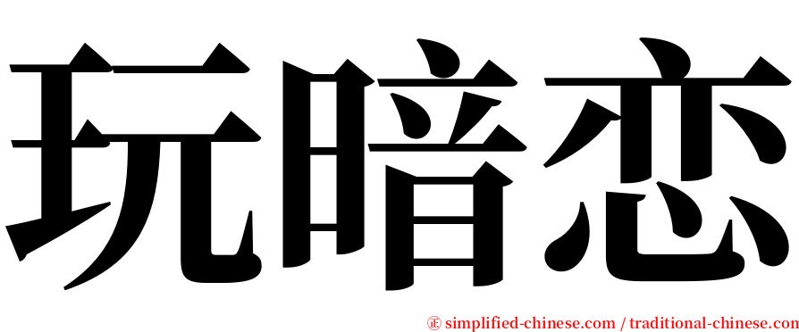 玩暗恋 serif font