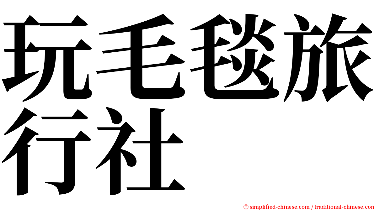 玩毛毯旅行社 serif font