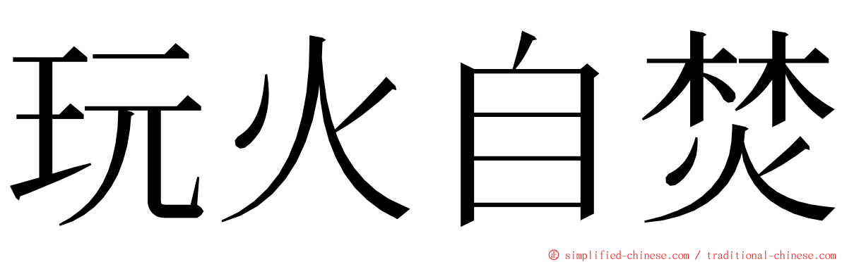 玩火自焚 ming font