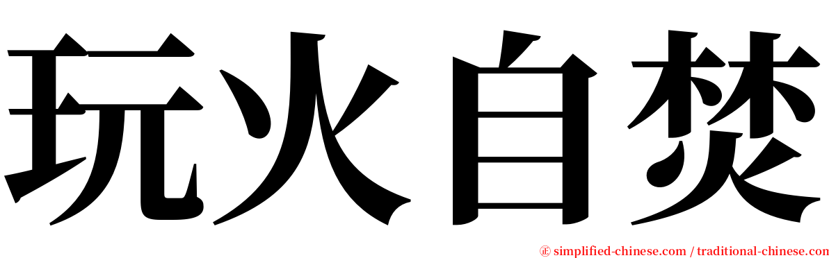 玩火自焚 serif font