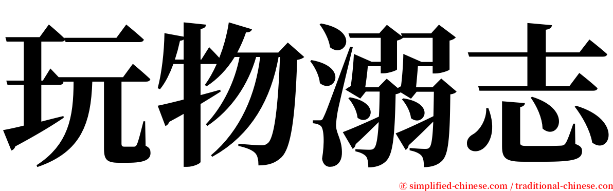 玩物溺志 serif font