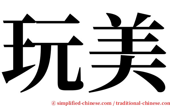 玩美 serif font