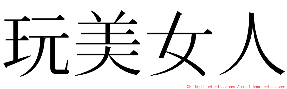 玩美女人 ming font