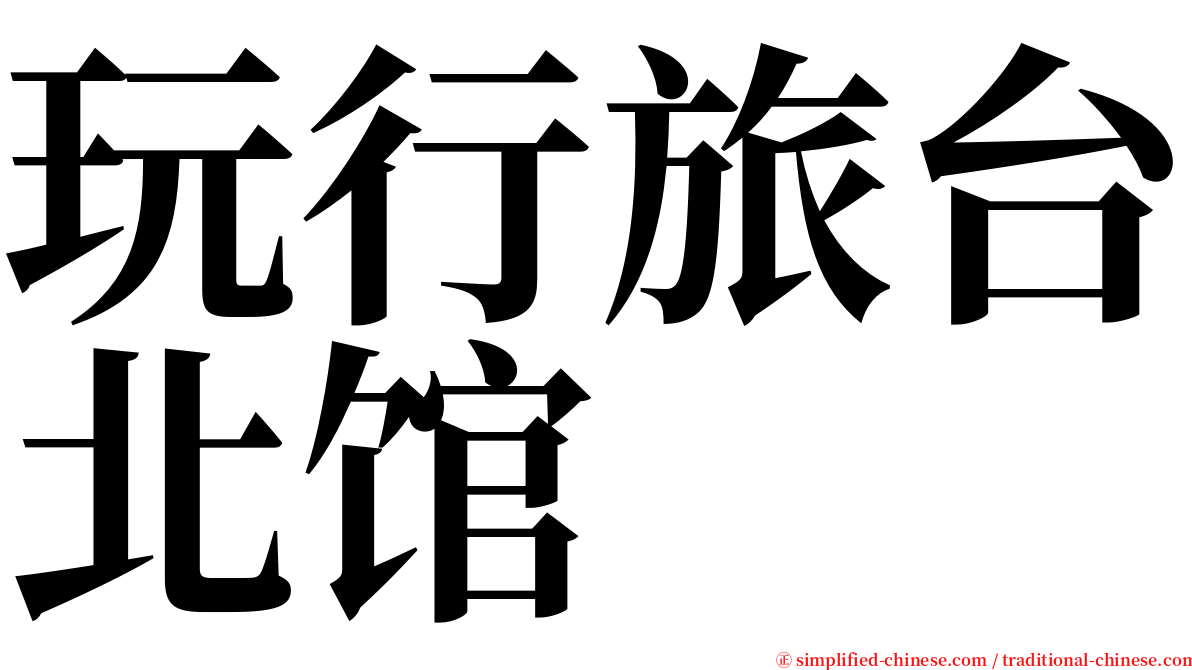 玩行旅台北馆 serif font