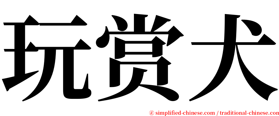 玩赏犬 serif font