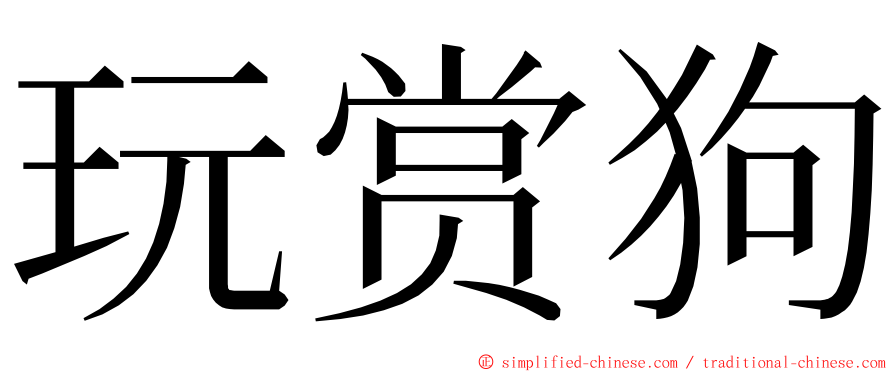 玩赏狗 ming font