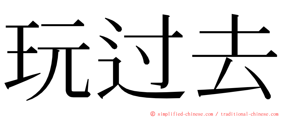 玩过去 ming font