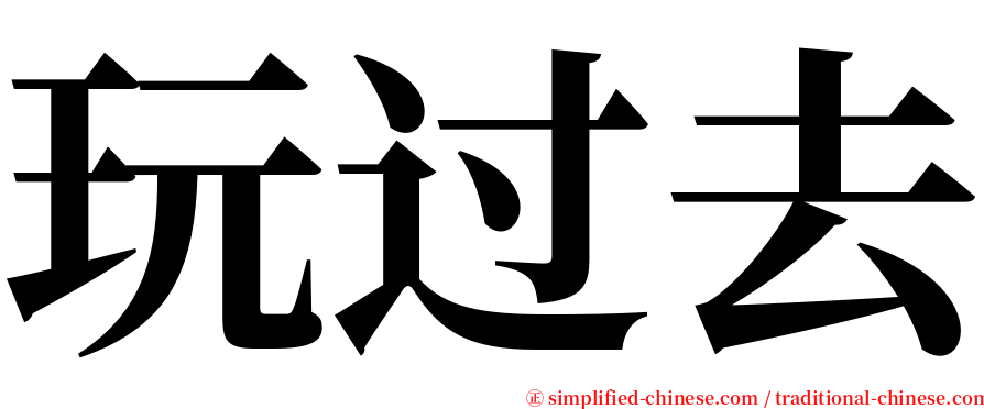 玩过去 serif font