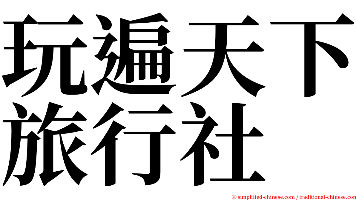 玩遍天下旅行社 serif font