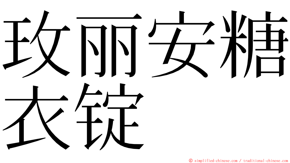 玫丽安糖衣锭 ming font