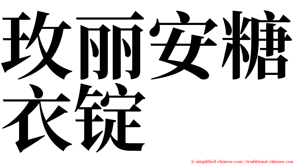 玫丽安糖衣锭 serif font