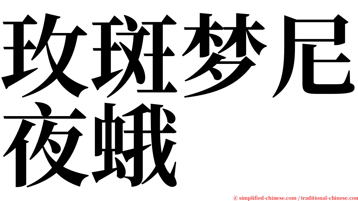 玫斑梦尼夜蛾 serif font