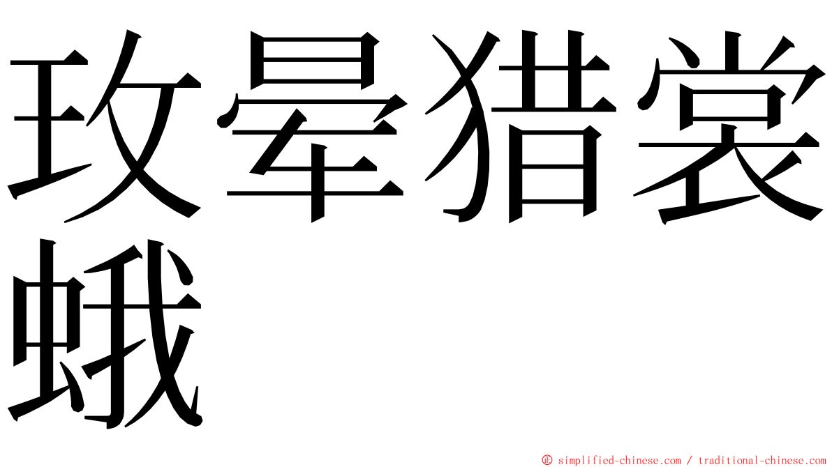 玫晕猎裳蛾 ming font