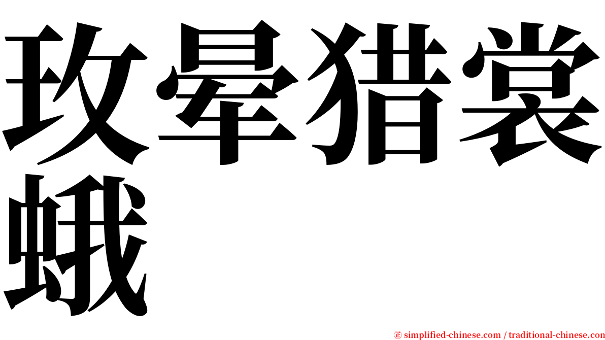 玫晕猎裳蛾 serif font