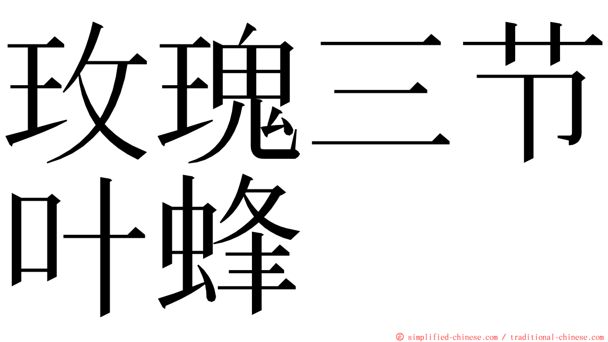 玫瑰三节叶蜂 ming font