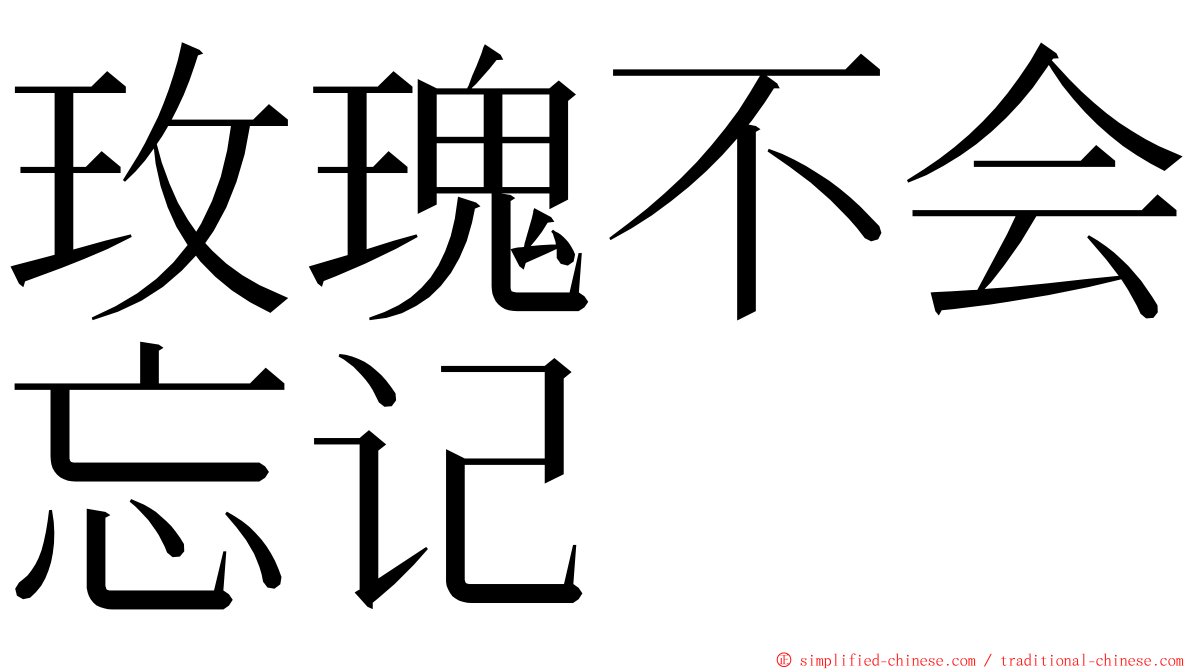 玫瑰不会忘记 ming font