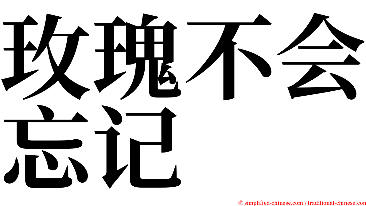 玫瑰不会忘记 serif font