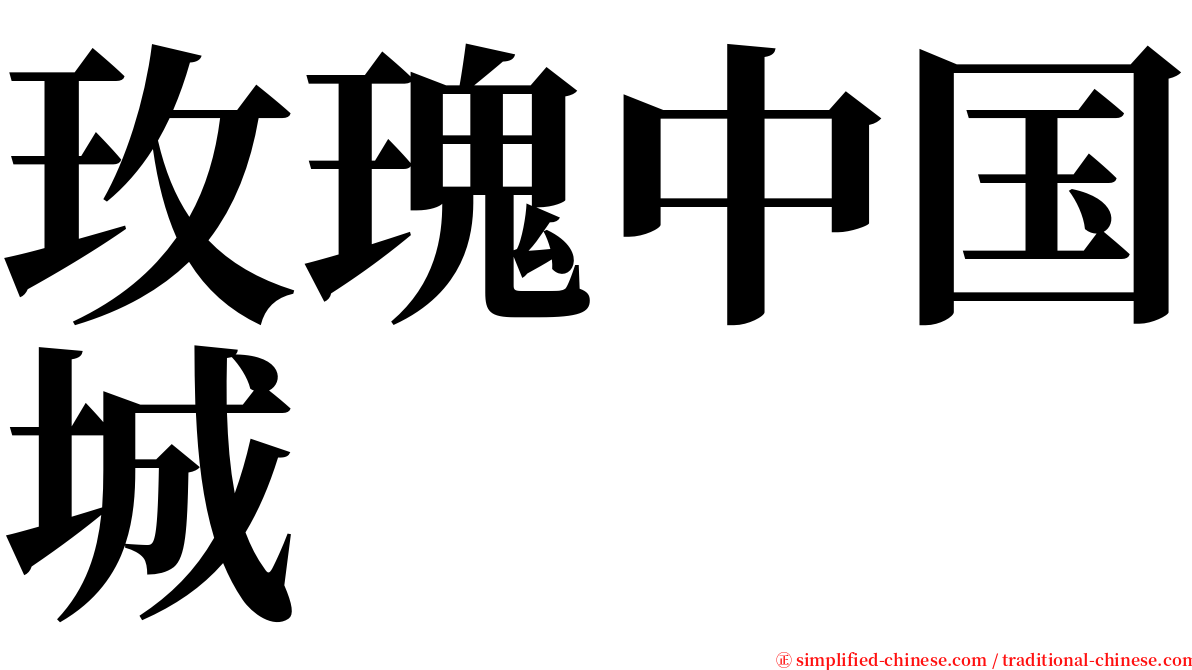 玫瑰中国城 serif font