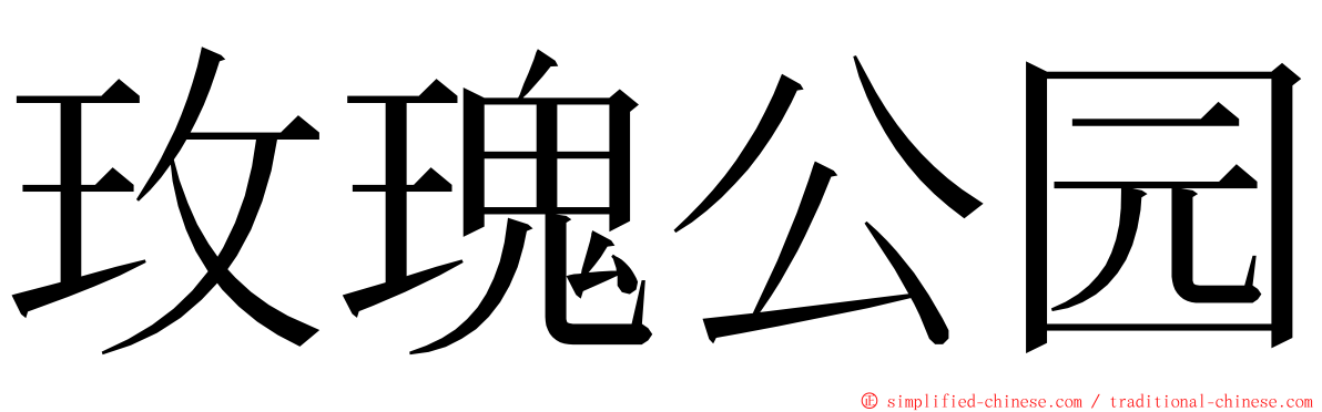 玫瑰公园 ming font