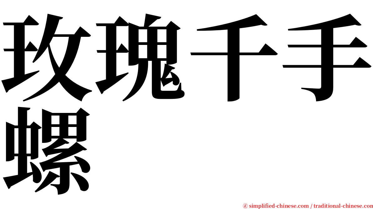 玫瑰千手螺 serif font