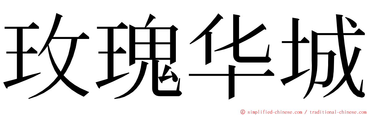 玫瑰华城 ming font