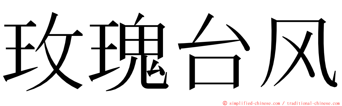 玫瑰台风 ming font