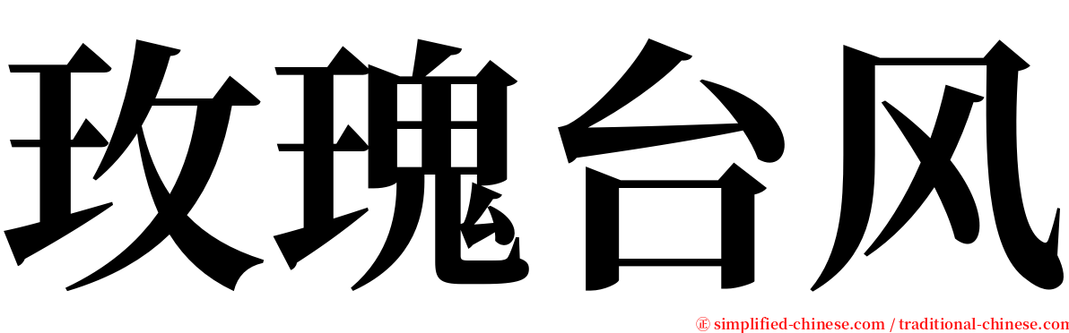 玫瑰台风 serif font