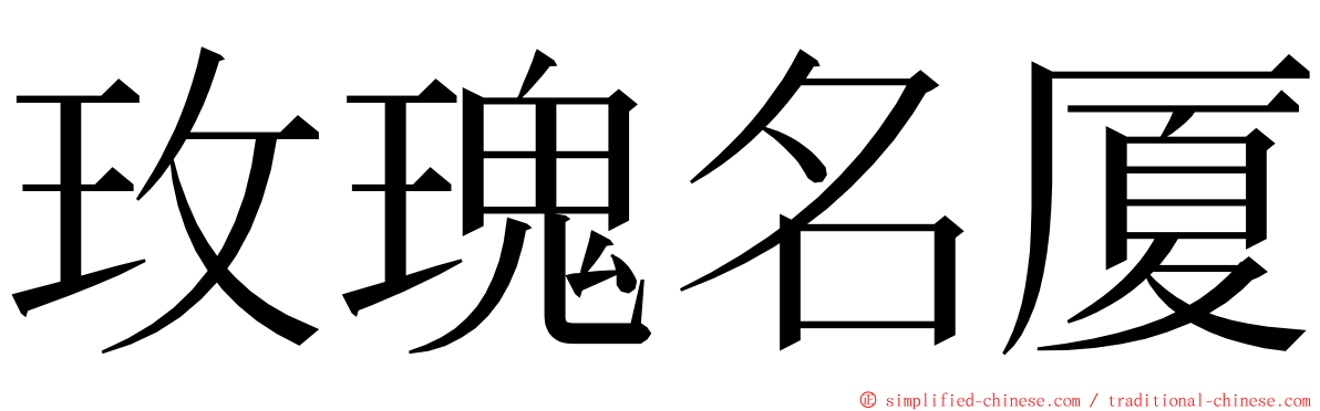 玫瑰名厦 ming font