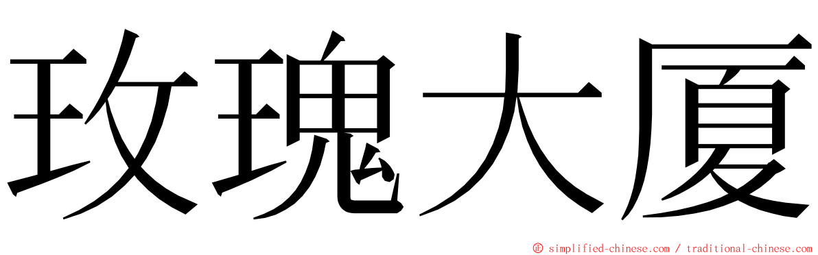 玫瑰大厦 ming font